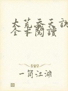 太荒吞天诀免费全本阅读