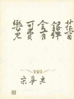 乐可金银花全文免费有弹窗