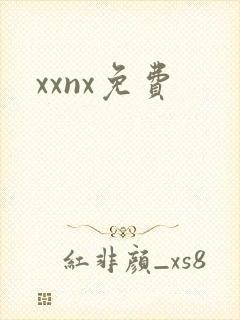 xxnx免费