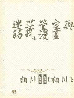 迷茫管家与懦弱的我漫画