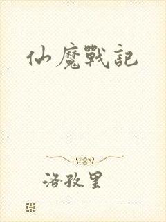 仙魔战记