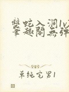 双蛇入洞1v2笔趣阁无弹窗