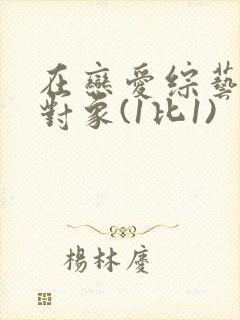 在恋爱综艺里搞对象(1比1)