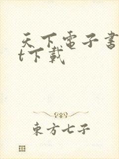 天下电子书txt下载