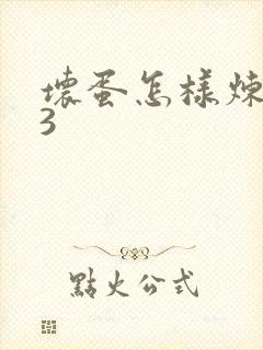 坏蛋怎样炼成的3