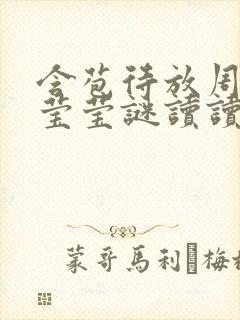 含苞待放周延镇莹莹谜读读