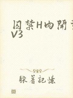 囚禁H肉开荤1V3