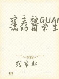 宿主被GUAN满的日常生活