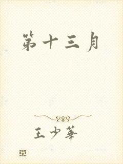 第十三月