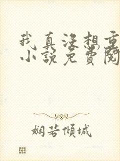 我真没想重生啊小说免费阅读