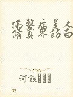 佛系病美人是全修真界的白月光