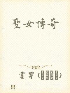 圣女传奇