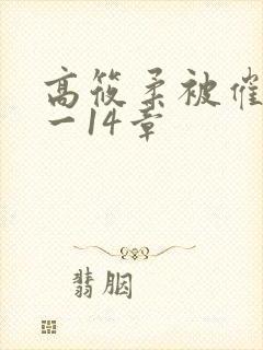 高筱柔被催眠1一14章