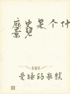 历史是个什么玩意儿