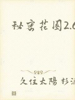 秘密花园2.6
