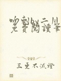 吻刺by二川川免费阅读笔趣阁