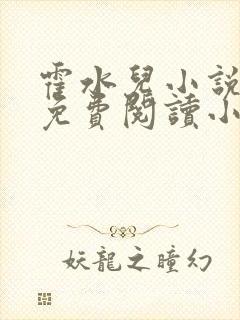 霍水儿小说全文免费阅读小说