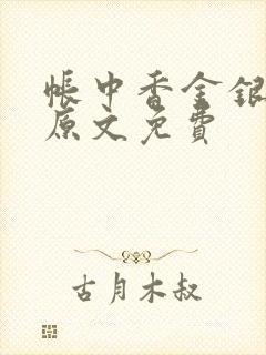 帐中香金银花露原文免费