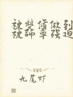 被双修做到哭H被师尊强迫