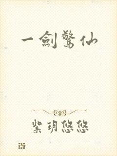一剑惊仙