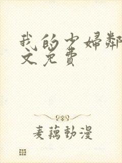 我的少妇邻居全文免费