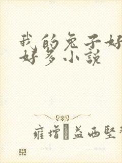 我的兔子好软水好多小说