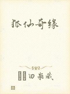 狐仙奇缘