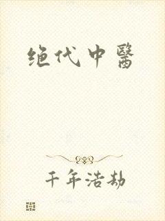 绝代中医