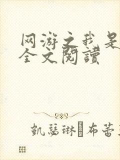网游之我是死神全文阅读