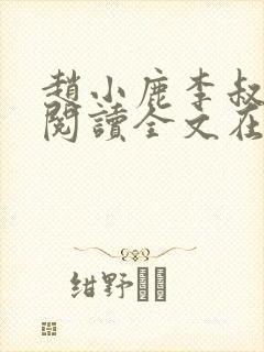 赵小鹿李叔免费阅读全文在哪里看