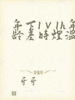 年下1∨1h年龄差时煜温禾