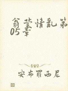 翁莹情乱第1005章