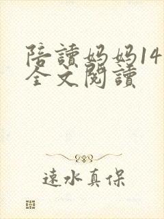 陪读妈妈14节全文阅读