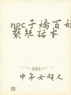 npc千娇百媚系统话本