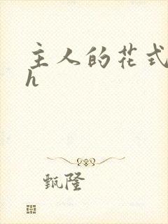 主人的花式调教h