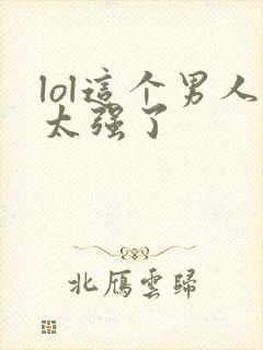 lol这个男人太强了