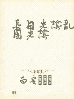 长日光阴乱作一团光阴