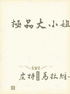极品大小姐