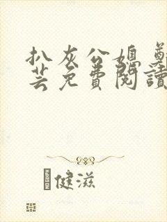 扒灰公媳 郑小芸免费阅读