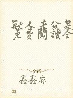 兽人老公是条蜥免费阅读全文