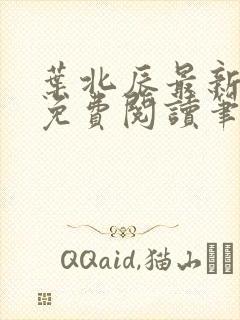 叶北辰最新章节免费阅读笔趣阁