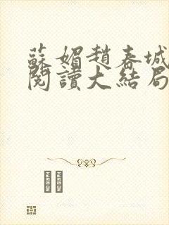 苏媚赵春城免费阅读大结局