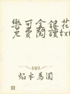 乐可金银花全文免费阅读txt