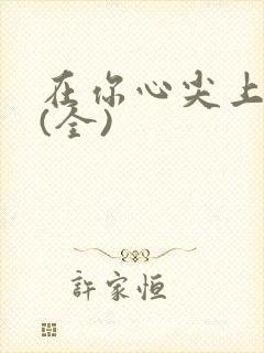 在你心尖上起舞(全)