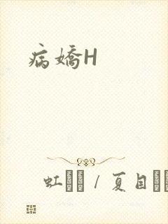 病娇H