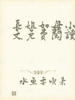 长姐如母小说全文免费阅读