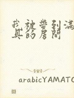 我被带到满是玩具的房间