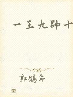 一王九帅十二宫