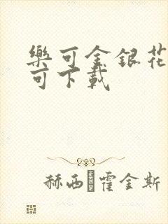 乐可金银花全文可下载