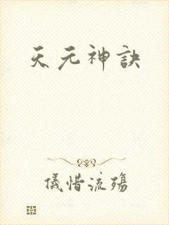 天元神诀